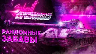Смотр патча и отметки на тайпе👺