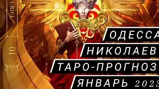 Одесса, Николаев Таро-прогноз на Январь 2023 