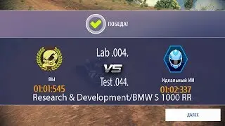 Asphalt 8: Airbornе (Асфальт 8) - BMW S 1000 RR - R&D - Lab .004. - Test .044.