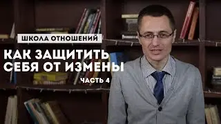 Школа отношений часть 4. Как защитить себя от измены.