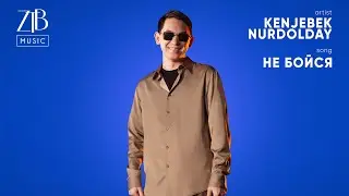 Kenjebek Nurdolday - Не бойся (Cover Юрий Шатунов) | ZTB Music