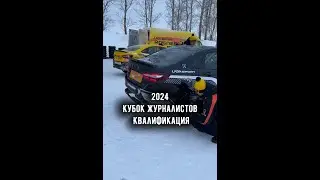 Лада Веста Спорт 170 л.с. | Кубок журналистов 2024