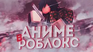 ЛУЧШИЕ АНИМЕ ИГРЫ В РОБЛОКС