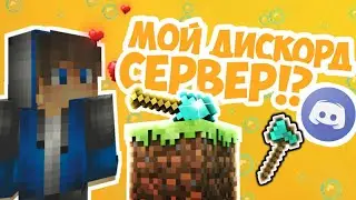 МОЙ ДИСКОРД СЕРВЕР!? ЧТО ТАМ?