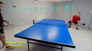 Тренировка #1