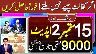 2 Update BISP 9000 || 9000 Ehsas Program update 2023 || 8172 Ehsas update || 8171 update BISP 9000