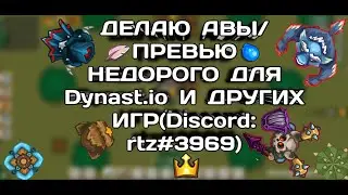 Друг делать превью в Dynast.io и не только!