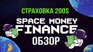 ❌ SCAM - Space Money - Среднедоходный инвестиционный хайп проект Space money finance