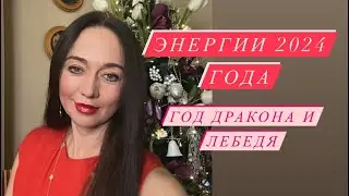 Энергии 2024 года#