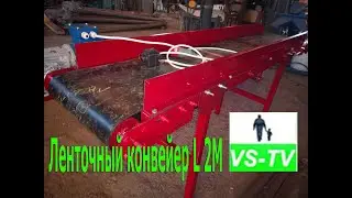 Ленточный конвейер L 2M