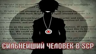 КТО ТАКОЙ ДОКТОР БРАЙТ?