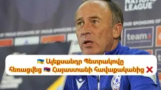 🎙 Վերջին ասուլիսը` որպես 🇦🇲 Հայաստանի հավաքականի գլխավոր մարզիչ. 🇺🇦 Ալեքսանդր Պետրակովը հեռացվեց