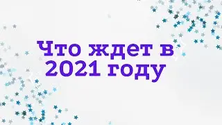 Что ждет в 2021 году. Александра Лакшми