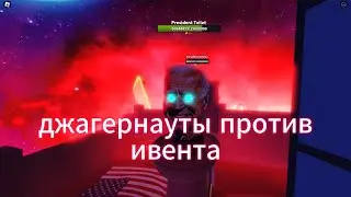 джагернауты против ивента! (Juggernauts vs event 4 july)