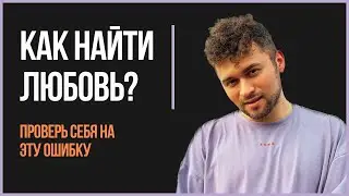 ЛЮБОВЬ. ПРОВЕРЬ СЕБЯ НА ЭТУ ОШИБКУ