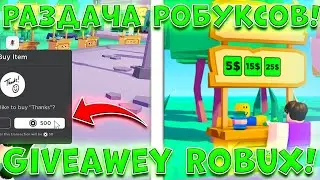 РАЗДАЧА РОБУКСОВ ВСЕМ! БЕСПЛАТНЫЕ РОБУКСЫ PLS DONATE! STREAM GIVEAWAY ROBUX!!! ROBLOX PLS DONATE!