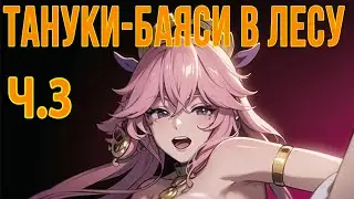 КВЕСТ ТАНУКИ БАЯСИ В ЛЕСУ. Genshin Impact, Прохождение  