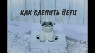 Как слепить Йети из мастики _ Снежный человек _ Эверест _ Фигурка на торт