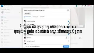 Like Page វិធីសាស្រ្តinviteគេឲ្យឡែកផេចមានប្រសិទ្ធភាព