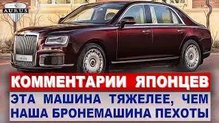 Комментарии ЯПОНЦЕВ об автомобиле AURUS Комментарии иностранцев