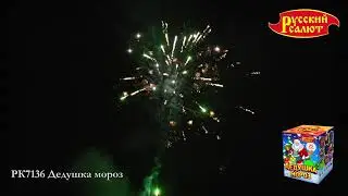 РК7136 Дедушка мороз 0,8