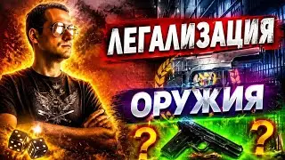 Нужно ли легализовать продажу оружия в России?