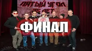 Финал