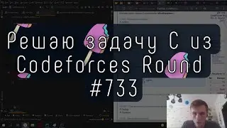 Решаю задачу C из Codeforces Round 