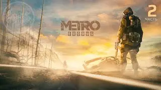 METRO Exodus (МЕТРО Исход) / прохождение (часть - 2)
