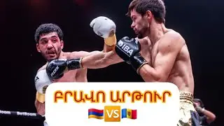 🇦🇲🆚️🇲🇩/ Արթուր Բազեյանը տեխնիկական նոկաուտով հաղթել է մոլդովացի Վիկտոր Վակուլային #հայեր #armenia
