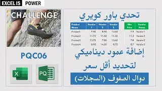 تمارين باور كويري: التحدي السادس -إضافة عمود ديناميكي لتحديد أقل سعر- دوال السجلات (الصفوف) (PQC06)