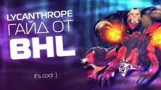 Ликантроп гайд for bhl