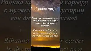 Интересные факты о знаменитостях | Interesting facts about celebrities