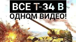 Все Т-34 в одном видео! 2 часть. 