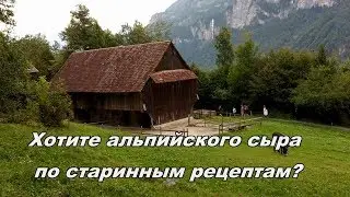 Альпийская сыроварня - все как сотни лет назад!