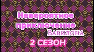 Трейлер сериала yba. Секрет стенда 2 сезон!!!