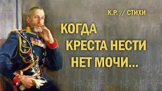 Когда креста нести нет мочи... (К.Р.)