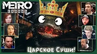Реакции Летсплейщиков на Смерть Царь-Рыбы из Metro: Exodus