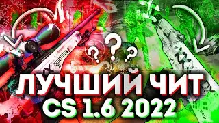 НОВЫЙ ЛУЧШИЙ ЧИТ ДЛЯ CS 1.6 + КОНФИГ К НЕМУ | FLAME CHEAT