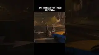 КАК СНИМАЮТСЯ НАШИ СЕРИАЛЫ НА ПРИМЕРЕ GTA 5 RP