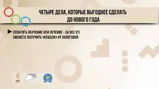 Совет дня 4 дела на декабрь