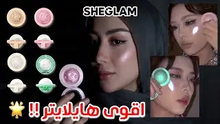 جربت اقوى و ارخص هايلايتر !! هايلايتر وردي | SHEGLAM 😍💓