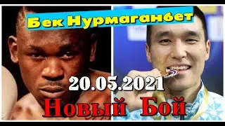 Бек Нурмаганбет vs Тваха Кассим прогноз на бой 20.05.2021