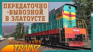 Сценарий «Передаточно-вывозной в Златоусте». Trainz 19/22
