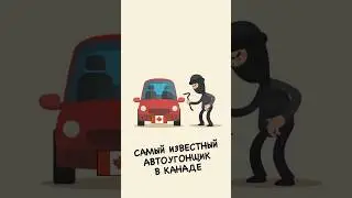 САМЫЙ ИЗВЕСТНЫЙ КАНАДСКИЙ АВТОУГОНЩИК #иммиграциявканаду #понаехалиincanada  #историиканады