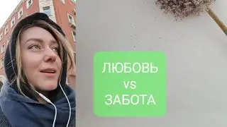 ЛЮБОВЬ vs ЗАБОТА
