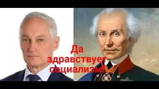 Да здравствует социализм!