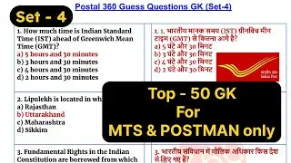 top - 50 gk for mts and postman exam 2024 || set-4 || top 50 gk for gds to mts exam || #gds