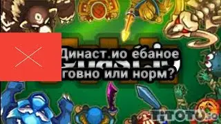 DYNAST.IO говно или норм?