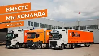 Проект Delko. Вместе мы команда
